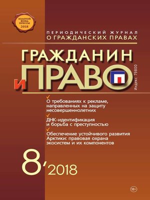cover image of Гражданин и право №08/2018